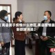 【南县属于疫情什么地区,南县疫情最新数据消息】