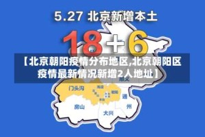 【北京朝阳疫情分布地区,北京朝阳区疫情最新情况新增2人地址】