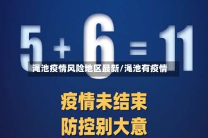 渑池疫情风险地区最新/渑池有疫情