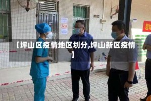 【坪山区疫情地区划分,坪山新区疫情】
