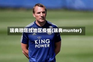 瑞典穆塔拉地区疫情(瑞典munter)