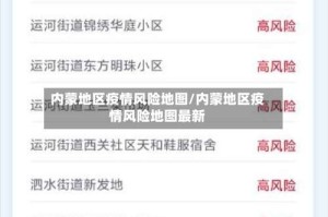 内蒙地区疫情风险地图/内蒙地区疫情风险地图最新