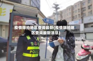 疫情限拍地区查询最新(疫情限拍地区查询最新消息)