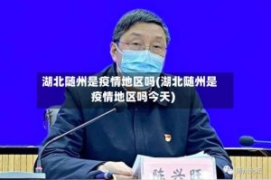 湖北随州是疫情地区吗(湖北随州是疫情地区吗今天)