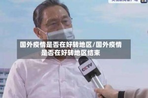 国外疫情是否在好转地区/国外疫情是否在好转地区结束