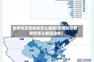 疫情地区复制码怎么编辑(疫情地区复制码怎么编辑出来)