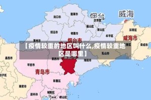 【疫情较重的地区叫什么,疫情较重地区是哪里】