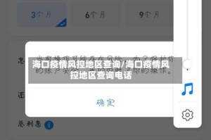海口疫情风控地区查询/海口疫情风控地区查询电话