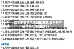 【佳木斯疫情风险地区名单,佳木斯市疫情高风险地区吗】