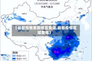 【最新疫情更新地区查询,最新疫情区域查询】