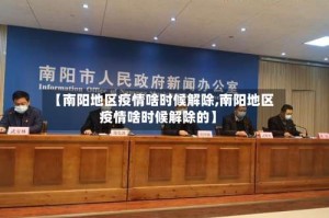 【南阳地区疫情啥时候解除,南阳地区疫情啥时候解除的】