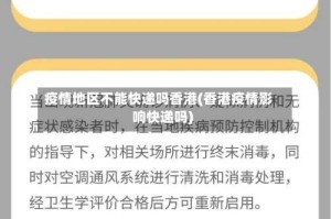 疫情地区不能快递吗香港(香港疫情影响快递吗)