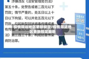疫情限运地区更新规定/疫情限运地区更新规定最新