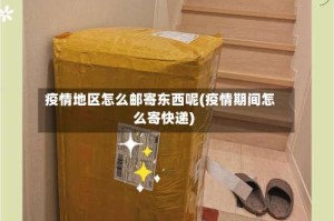 疫情地区怎么邮寄东西呢(疫情期间怎么寄快递)