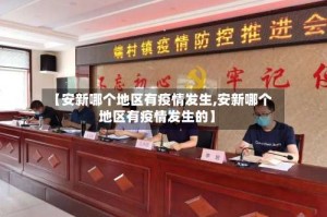 【安新哪个地区有疫情发生,安新哪个地区有疫情发生的】