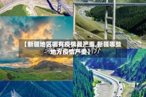 【新疆地区哪有疫情最严重,新疆哪些地方疫情严重】
