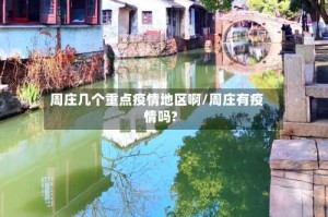 周庄几个重点疫情地区啊/周庄有疫情吗?