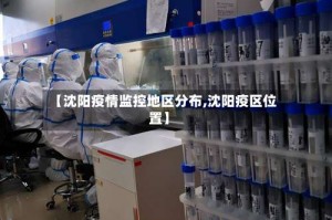 【沈阳疫情监控地区分布,沈阳疫区位置】