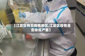 【江夏区有无疫情地区,江夏区疫情是否非常严重】