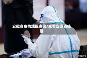 安徽省疫情地区查询/查看安徽省疫情