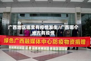 广西地区哪里有疫情发生/广西哪个地方有疫情