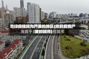 曾经疫情较为严重的地区(年前疫情严重的城市)