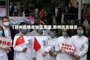 【苏州疫情各地区支援,苏州抗击肺炎】