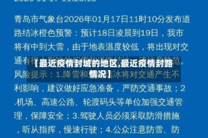 【最近疫情封城的地区,最近疫情封路情况】