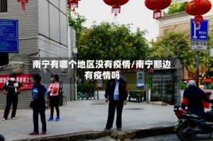 南宁有哪个地区没有疫情/南宁那边有疫情吗