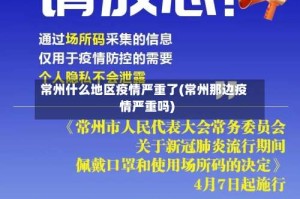 常州什么地区疫情严重了(常州那边疫情严重吗)