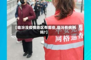 【临汾没疫情地区有哪些,临汾有病例吗?】