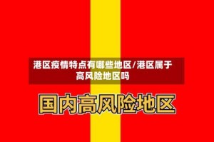 港区疫情特点有哪些地区/港区属于高风险地区吗
