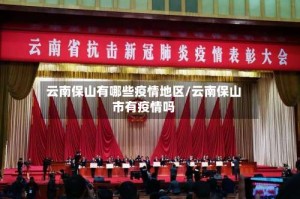 云南保山有哪些疫情地区/云南保山市有疫情吗