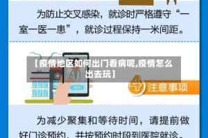 【疫情地区如何出门看病呢,疫情怎么出去玩】