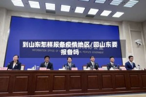 到山东怎样报备疫情地区/回山东要报备吗