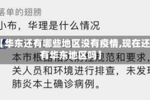 【华东还有哪些地区没有疫情,现在还有华东地区吗】