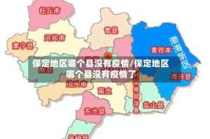保定地区哪个县没有疫情/保定地区哪个县没有疫情了