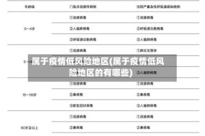 属于疫情低风险地区(属于疫情低风险地区的有哪些)