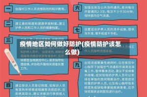 疫情地区如何做好防护(疫情防护该怎么做)
