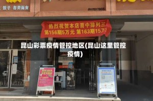 昆山彩票疫情管控地区(昆山这里管控疫情)