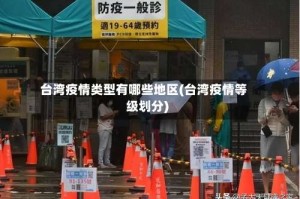 台湾疫情类型有哪些地区(台湾疫情等级划分)