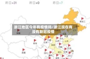 浙江地区今年有疫情吗/浙江现在有没有新冠疫情