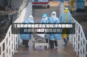 【没有疫情地区还隔离吗,没有疫情的地区】