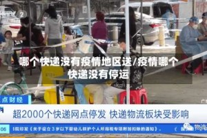哪个快递没有疫情地区送/疫情哪个快递没有停运