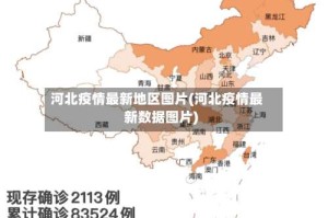 河北疫情最新地区图片(河北疫情最新数据图片)