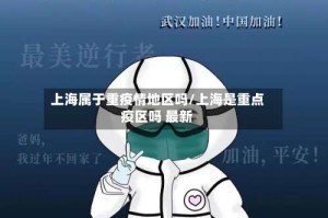 上海属于重疫情地区吗/上海是重点疫区吗 最新