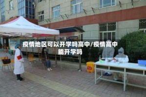 疫情地区可以开学吗高中/疫情高中能开学吗