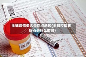 全球疫情多久是拐点地区(全球疫情转折点是什么时候)