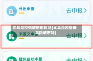 义乌是疫情敏感地区吗(义乌是疫情低风险城市吗)