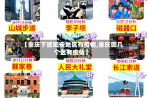 【重庆下辖哪些地区有疫情,重庆哪几个区有疫情】